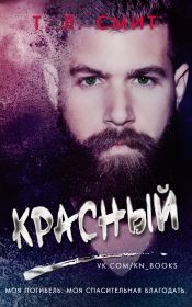 Красный (ЛП). Т. Л. Смит