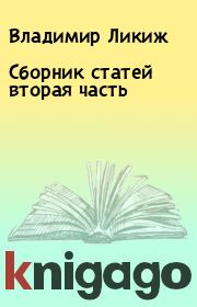 Книга - Сборник статей вторая часть.  Владимир Ликиж  - прочитать полностью в библиотеке КнигаГо