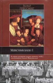 Книга - Максимилиан I.  Зигрид Мария Грёссинг  - прочитать полностью в библиотеке КнигаГо