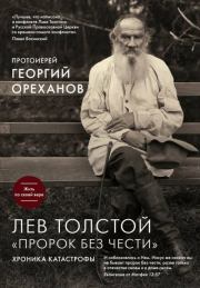 Книга - Лев Толстой. «Пророк без чести»: хроника катастрофы.  Протоиерей Георгий Ореханов  - прочитать полностью в библиотеке КнигаГо