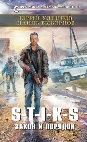 S-T-I-K-S. Закон и порядок. Наиль Эдуардович Выборнов