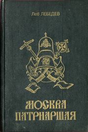 Книга - Москва патриаршая.  Протоиерей Лев Лебедев  - прочитать полностью в библиотеке КнигаГо