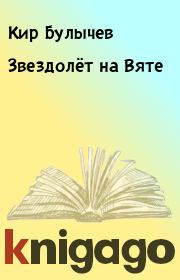 Книга - Звездолёт на Вяте.  Кир Булычев  - прочитать полностью в библиотеке КнигаГо