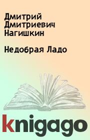 Книга - Недобрая Ладо.  Дмитрий Дмитриевич Нагишкин  - прочитать полностью в библиотеке КнигаГо