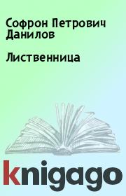 Книга - Лиственница.  Софрон Петрович Данилов  - прочитать полностью в библиотеке КнигаГо