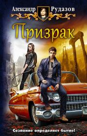 Призрак. Александр Валентинович Рудазов