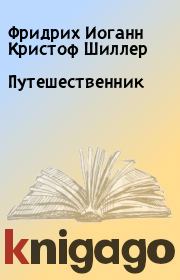 Путешественник. Фридрих Иоганн Кристоф Шиллер