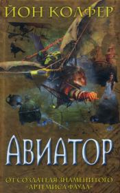 Авиатор. Йон Колфер