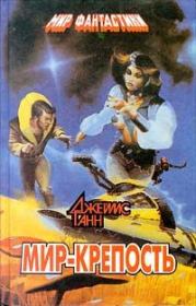 Мир-крепость. Джеймс Ганн