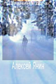 Книга - Сатанина дочь.  Алексей Александрович Янин (mu4kap)  - прочитать полностью в библиотеке КнигаГо