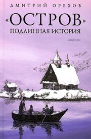 Книга - «Остров». Подлинная история.  Дмитрий Орехов  - прочитать полностью в библиотеке КнигаГо