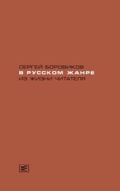 В русском жанре. Из жизни читателя. Сергей Боровиков