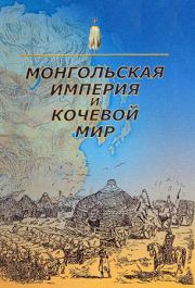 Монгольская империя и кочевой мир. Николай Николаевич Крадин