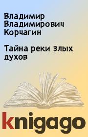 Книга - Тайна реки злых духов.  Владимир Владимирович Корчагин  - прочитать полностью в библиотеке КнигаГо