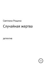 Случайная жертва. Светлана Рощина