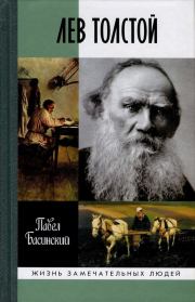 Лев Толстой: Свободный Человек. Павел Валерьевич Басинский