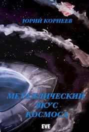 Металлический вкус космоса. Книга 1. Юрий Иванович Корнеев
