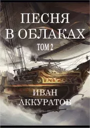 Книга - Песня в облаках. Том 2.  Иван Аккуратов  - прочитать полностью в библиотеке КнигаГо
