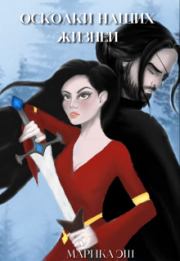 Осколки наших жизней. Книга 1. Марика Эш