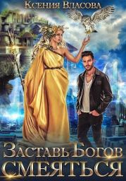 Заставь богов смеяться (СИ). Ксения Власова