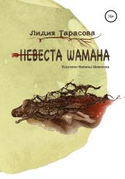 Книга - Невеста шамана.  Лидия Тарасова  - прочитать полностью в библиотеке КнигаГо