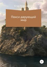 Книга - Покси дарующий мир.  Егор Михайлович Кириченко  - прочитать полностью в библиотеке КнигаГо