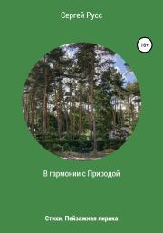 Книга - В гармонии с Природой.  Сергей Анатольевич Русс  - прочитать полностью в библиотеке КнигаГо
