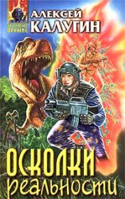 Осколки реальности. Алексей Александрович Калугин