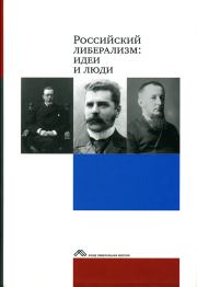 Книга - Российский либерализм: идеи и люди.   Коллектив авторов  - прочитать полностью в библиотеке КнигаГо