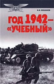 Год 1942 — «учебный». Владимир Васильевич Бешанов