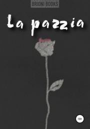 Книга - La pazzia.   Brioni Books  - прочитать полностью в библиотеке КнигаГо