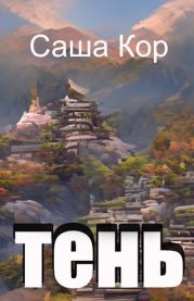 Тень. Саша Кор