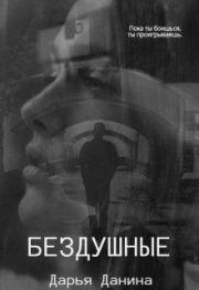Бездушные (СИ). Дарья Данина