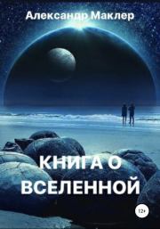 Книга о Вселенной. Александр Германович Маклер
