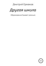 Книга - Другая школа.  Дмитрий Сергеевич Ермаков  - прочитать полностью в библиотеке КнигаГо
