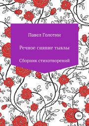 Книга - Речное сияние тыквы.  Павел Игоревич Голотин  - прочитать полностью в библиотеке КнигаГо