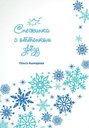 Снежинка с оттенком звёзд. Ольга Викторовна Ашмарова