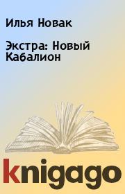 Книга - Экстра: Новый Кабалион.  Илья Новак  - прочитать полностью в библиотеке КнигаГо