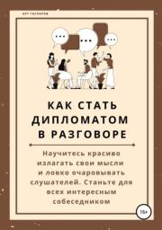 Книга - Как стать дипломатом в разговоре.  Арт Гаспаров  - прочитать полностью в библиотеке КнигаГо