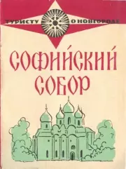 Книга - Софийский собор.  Юлия Ивановна Никитина  - прочитать полностью в библиотеке КнигаГо