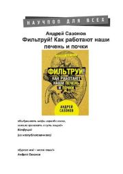 Фильтруй! Как работают наши печень и почки. Андрей Сазонов