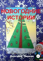 Книга - Новогодние истории.  Дмитрий Чарков  - прочитать полностью в библиотеке КнигаГо