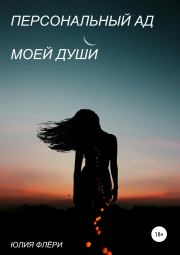 Персональный ад моей души. Юлия Флёри