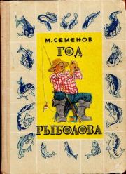Книга - Год рыболова.  Мануил Григорьевич Семенов , Иван Максимович Семенов (иллюстратор)  - прочитать полностью в библиотеке КнигаГо