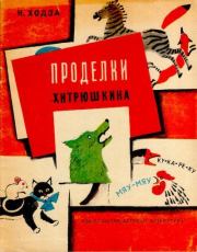 Книга - Проделки Хитрюшкина.  Нисон Александрович Ходза  - прочитать полностью в библиотеке КнигаГо