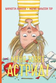 Меня зовут Астрид!. Шарлотта Ланнебу