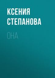 Она. Ксения Степанова