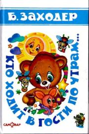 Кто ходит в гости по утрам.... Борис Владимирович Заходер