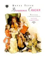Книга - Волшебные сказки.  Шарль Перро , Борис Александрович Дехтерев  - прочитать полностью в библиотеке КнигаГо