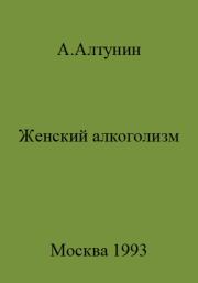 Книга - Женский алкоголизм.  Александр Иванович Алтунин  - прочитать полностью в библиотеке КнигаГо